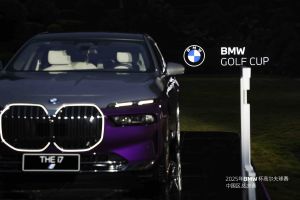 2025年BMW杯高尔夫球赛 中国区总决赛
