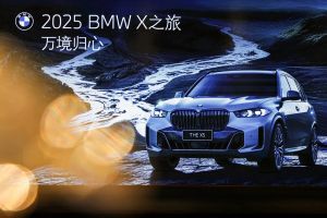 2025 BMW X 之旅_阿勒泰