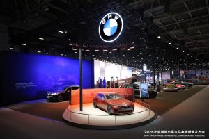 2026北京国际车展宝马集团新闻发布会